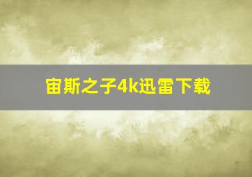 宙斯之子4k迅雷下载