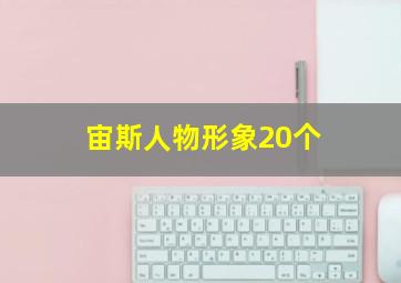 宙斯人物形象20个