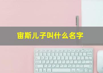 宙斯儿子叫什么名字