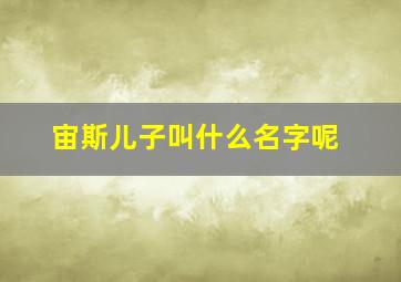 宙斯儿子叫什么名字呢