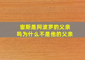 宙斯是阿波罗的父亲吗为什么不是他的父亲