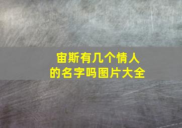 宙斯有几个情人的名字吗图片大全