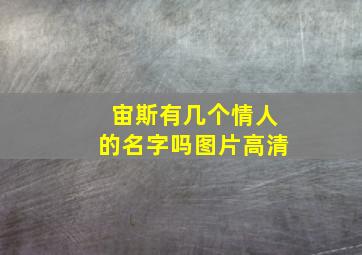 宙斯有几个情人的名字吗图片高清