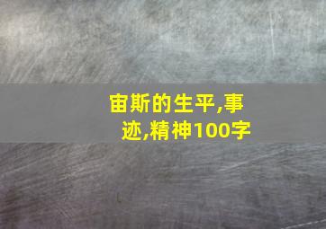 宙斯的生平,事迹,精神100字