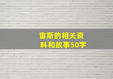 宙斯的相关资料和故事50字