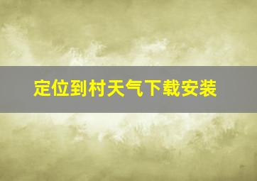 定位到村天气下载安装