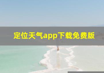 定位天气app下载免费版