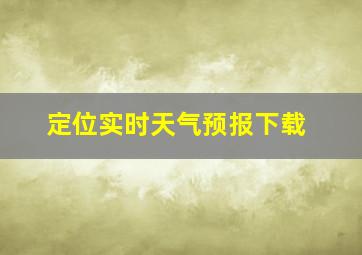 定位实时天气预报下载