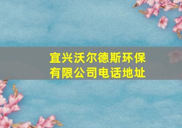 宜兴沃尔德斯环保有限公司电话地址