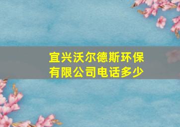 宜兴沃尔德斯环保有限公司电话多少