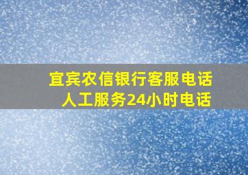 宜宾农信银行客服电话人工服务24小时电话