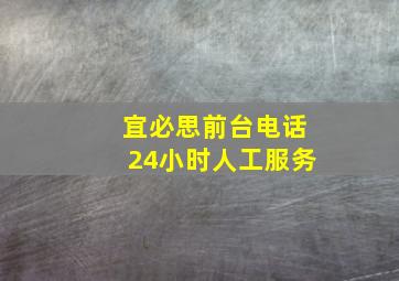 宜必思前台电话24小时人工服务