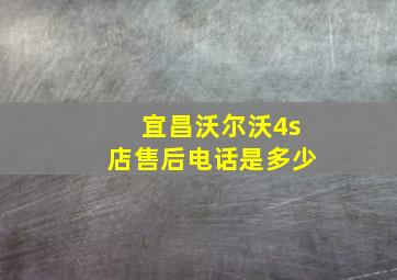 宜昌沃尔沃4s店售后电话是多少