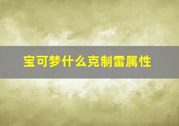 宝可梦什么克制雷属性