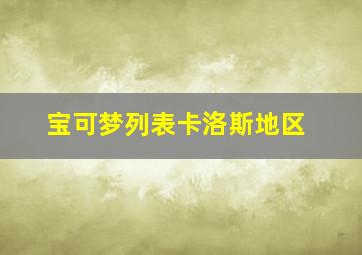 宝可梦列表卡洛斯地区