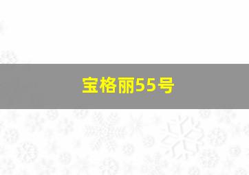 宝格丽55号