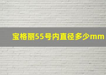 宝格丽55号内直径多少mm