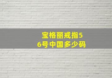 宝格丽戒指56号中国多少码