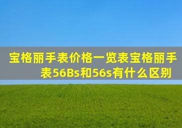 宝格丽手表价格一览表宝格丽手表56Bs和56s有什么区别