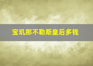 宝玑那不勒斯皇后多钱