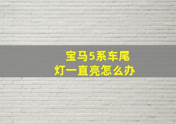 宝马5系车尾灯一直亮怎么办