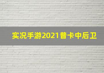 实况手游2021普卡中后卫