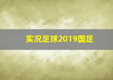 实况足球2019国足