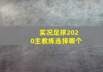 实况足球2020主教练选择哪个