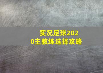 实况足球2020主教练选择攻略