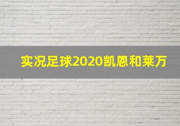 实况足球2020凯恩和莱万