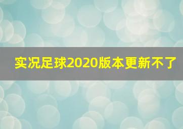 实况足球2020版本更新不了