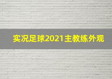 实况足球2021主教练外观