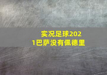 实况足球2021巴萨没有佩德里