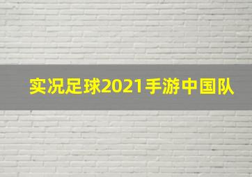 实况足球2021手游中国队