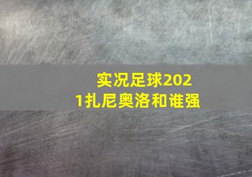 实况足球2021扎尼奥洛和谁强