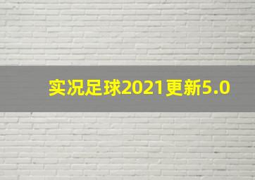 实况足球2021更新5.0