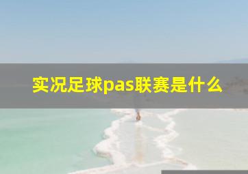 实况足球pas联赛是什么