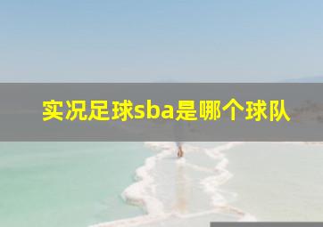 实况足球sba是哪个球队