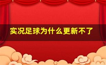 实况足球为什么更新不了