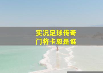 实况足球传奇门将卡恩是谁