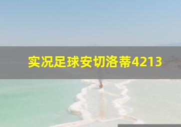 实况足球安切洛蒂4213