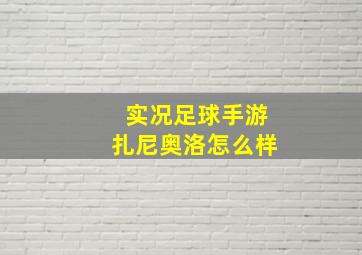 实况足球手游扎尼奥洛怎么样