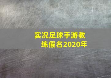 实况足球手游教练假名2020年