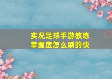 实况足球手游教练掌握度怎么刷的快