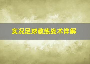 实况足球教练战术详解