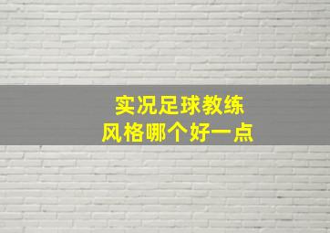 实况足球教练风格哪个好一点