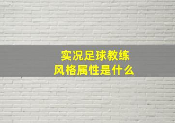 实况足球教练风格属性是什么