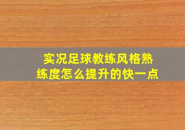 实况足球教练风格熟练度怎么提升的快一点