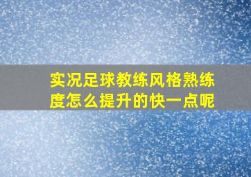 实况足球教练风格熟练度怎么提升的快一点呢