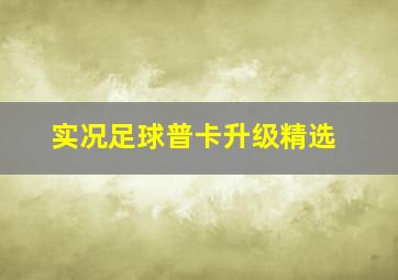 实况足球普卡升级精选